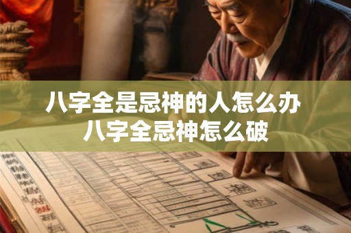 八字全是忌神的人怎么办 八字全忌神怎么破