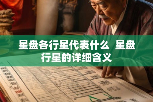 星盘各行星代表什么  星盘行星的详细含义