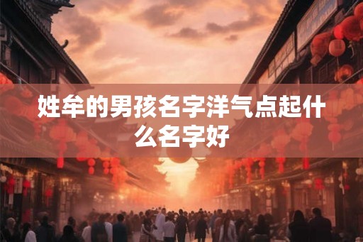 姓牟的男孩名字洋气点起什么名字好 姓牟的男孩名字洋气点起什么名字好