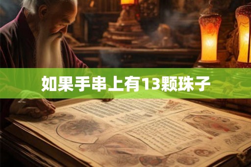 如果手串上有13颗珠子