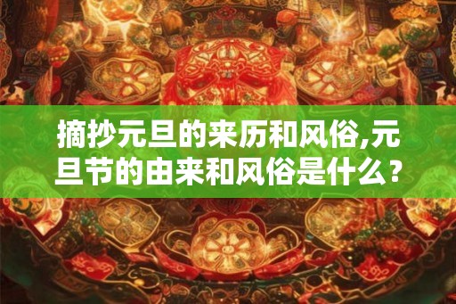 摘抄元旦的来历和风俗,元旦节的由来和风俗是什么？