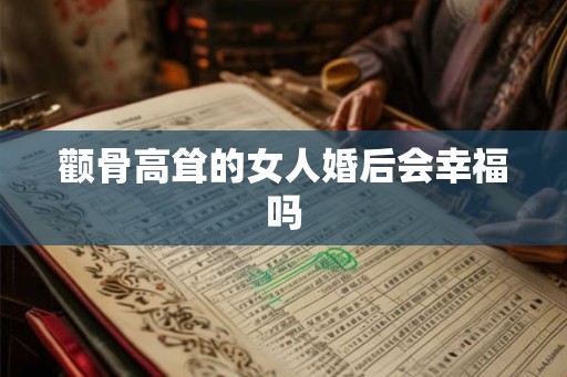 颧骨高耸的女人婚后会幸福吗