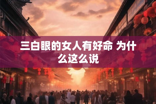 三白眼的女人有好命 为什么这么说