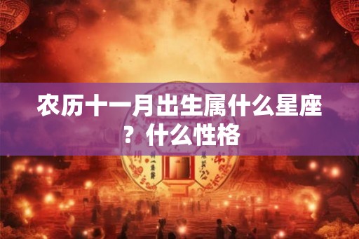 农历十一月出生属什么星座?什么性格 农历十一月出生属什么星座?什么性格