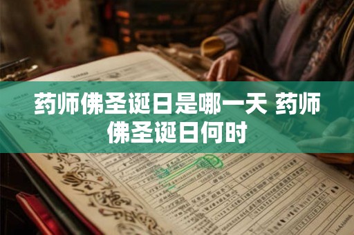 药师佛圣诞日是哪一天 药师佛圣诞日何时