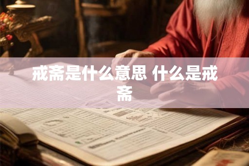 戒斋是什么意思 什么是戒斋