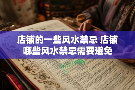 店铺的一些风水禁忌 店铺哪些风水禁忌需要避免