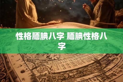 性格腼腆八字 腼腆性格八字 性格腼腆八字 腼腆性格八字