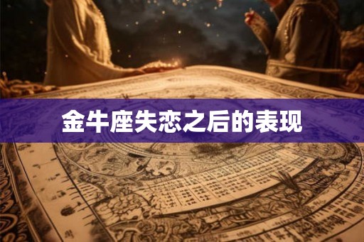 金牛座失恋之后的表现