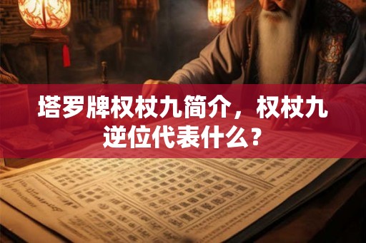 塔罗牌权杖九简介，权杖九逆位代表什么？