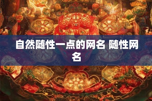 自然随性一点的网名 随性网名
