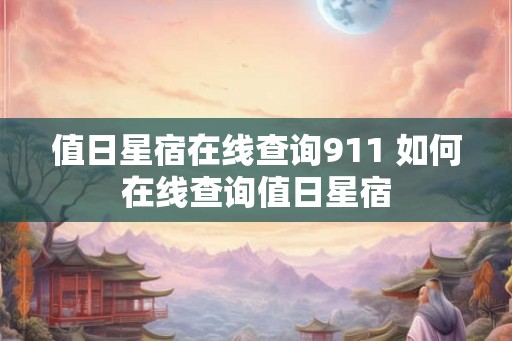 值日星宿在线查询911 如何在线查询值日星宿