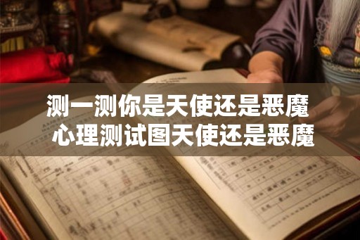 测一测你是天使还是恶魔  心理测试图天使还是恶魔
