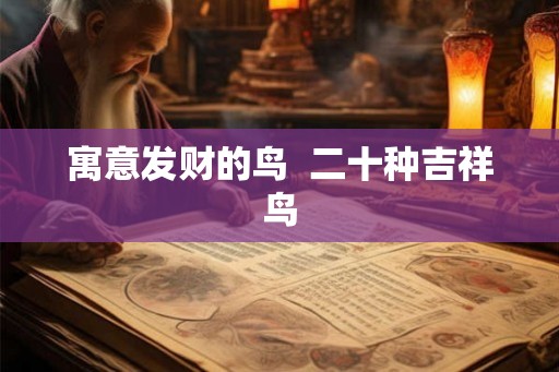 寓意发财的鸟  二十种吉祥鸟