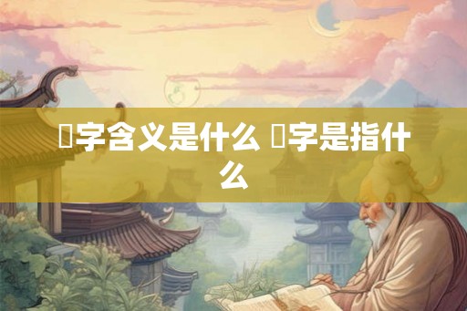 橪字含义是什么 橪字是指什么