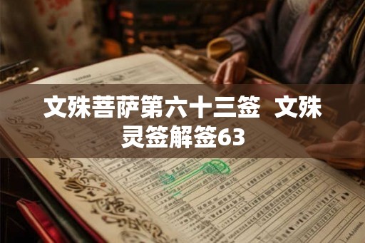 文殊菩萨第六十三签 文殊灵签解签63 文殊菩萨第六十三签 文殊灵签解签63