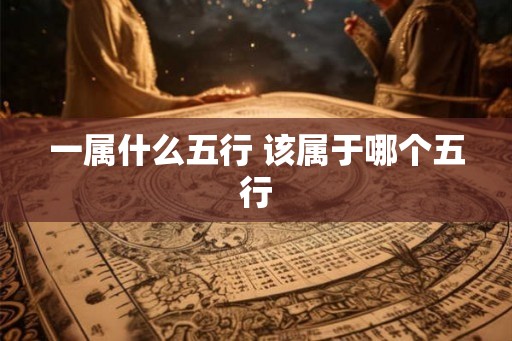 一属什么五行 该属于哪个五行