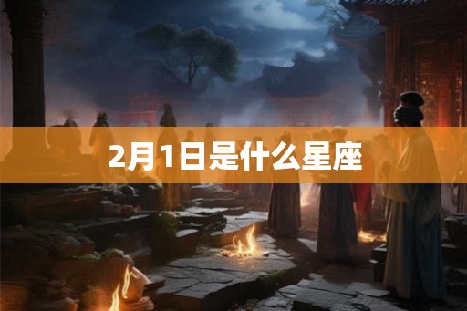2月1日是什么星座