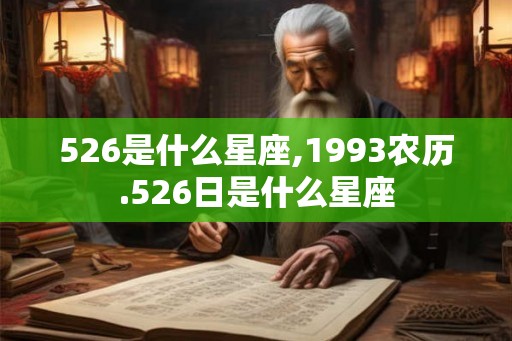 526是什么星座,1993农历.526日是什么星座