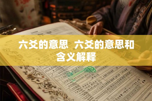 六爻的意思 六爻的意思和含义解释 六爻的意思 六爻的意思和含义解释