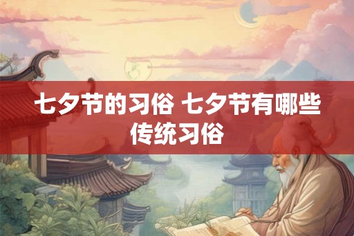 七夕节的习俗 七夕节有哪些传统习俗