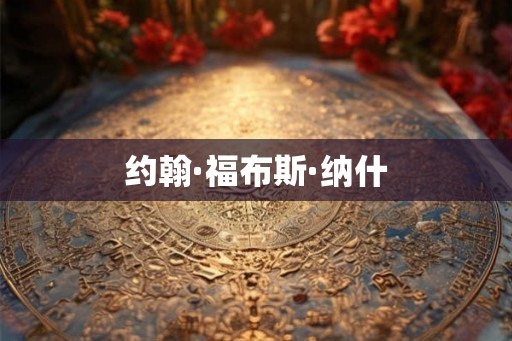 约翰·福布斯·纳什