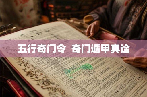 五行奇门令 奇门遁甲真诠 五行奇门令 奇门遁甲真诠