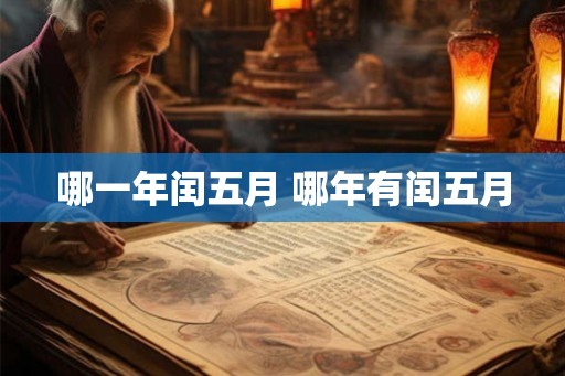 哪一年闰五月 哪年有闰五月