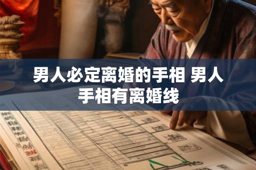 男人必定离婚的手相 男人手相有离婚线