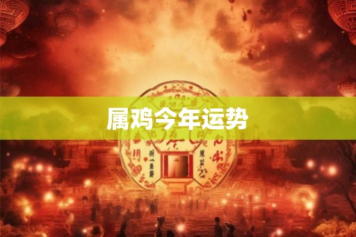 属鸡今年运势