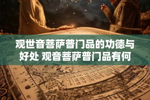 观世音菩萨普门品的功德与好处 观音菩萨普门品有何功德