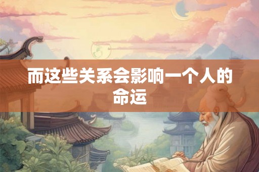 而这些关系会影响一个人的命运