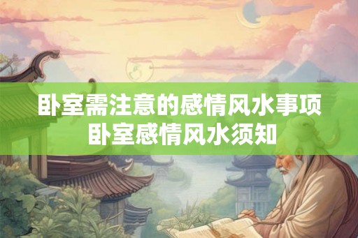 卧室需注意的感情风水事项 卧室感情风水须知