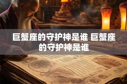 巨蟹座的守护神是谁 巨蟹座的守护神是谁