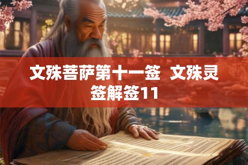 文殊菩萨第十一签  文殊灵签解签11