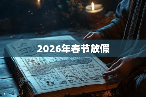 2026年春节放假
