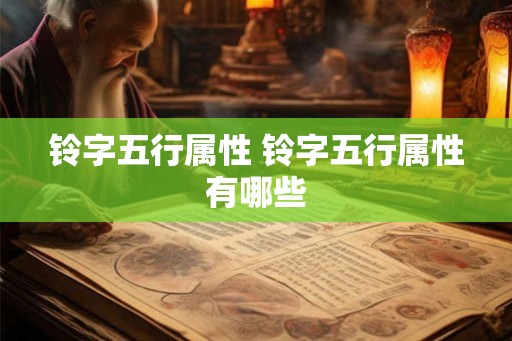 铃字五行属性 铃字五行属性有哪些