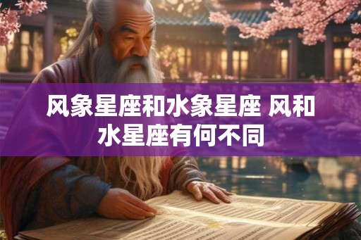 风象星座和水象星座 风和水星座有何不同