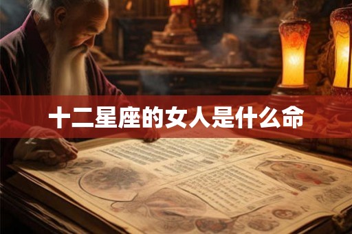 十二星座的女人是什么命