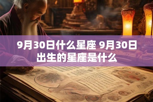 9月30日什么星座 9月30日出生的星座是什么