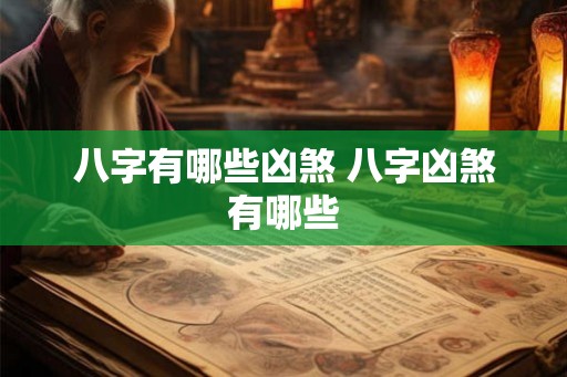 八字有哪些凶煞 八字凶煞有哪些