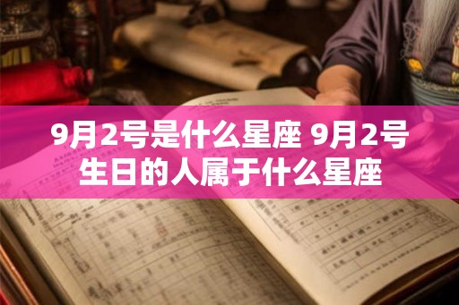 9月2号是什么星座 9月2号生日的人属于什么星座