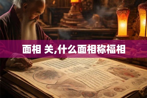 面相 关,什么面相称福相