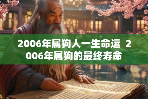 2006年属狗人一生命运  2006年属狗的最终寿命