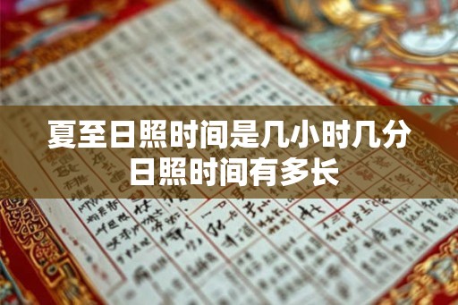 夏至日照时间是几小时几分 日照时间有多长