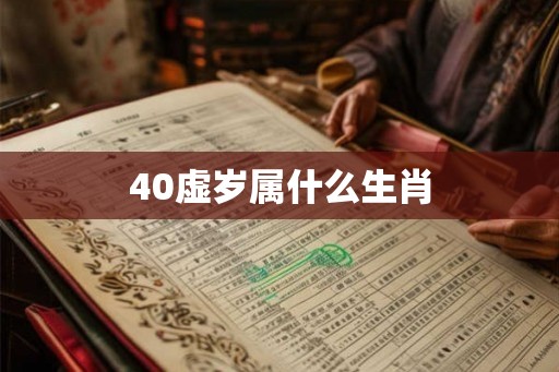 40虚岁属什么生肖
