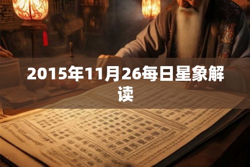 2015年11月26每日星象解读