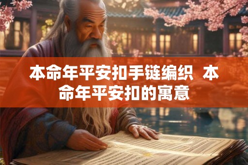 本命年平安扣手链编织  本命年平安扣的寓意