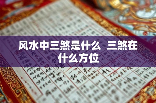 风水中三煞是什么  三煞在什么方位