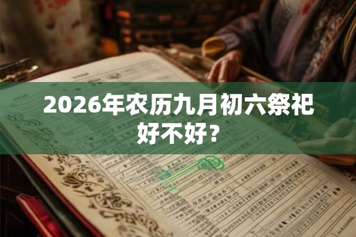 2026年农历九月初六祭祀好不好？